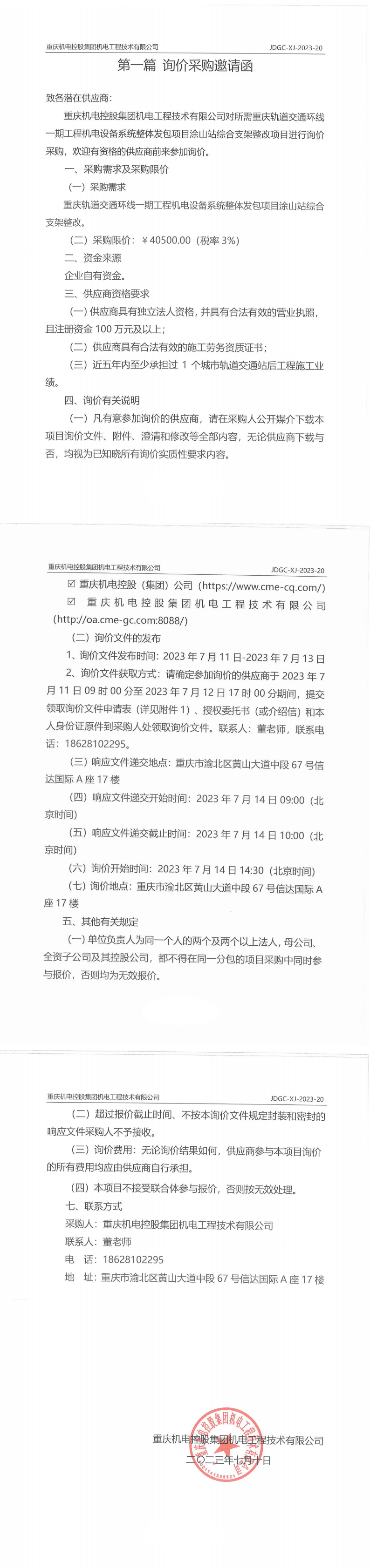 重庆轨道交通环线一期工程机电设备系统整体发包项目涂山站综合支架整改项目询价邀请函_00.png